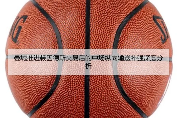 曼城推进赖因德斯交易后的中场纵向输送补强深度分析